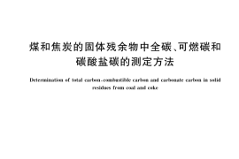 GB／T 35984-2018 煤和焦炭的固体残余物中全碳、可燃碳和碳酸盐碳的测定方法