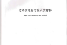GBT23827-2009 道路交通标志板及支撑件