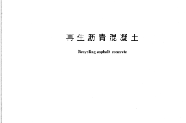 GBT25033-2010 再生沥青混凝土