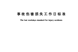 GB／T 15499-1995 事故伤害损失工作日标准