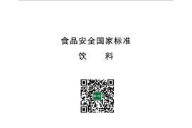 GB 7101-2015 食品安全国家标准 饮料