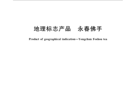GB／T 21824-2008 地理标志产品 永春佛手