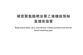 GB／T 34611-2017 硬质聚氨酯喷涂聚乙烯缠绕预制直埋保温管