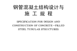 CECS28-1990 钢管混凝土结构设计与施工规程