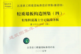 苏JT15-2005(四） 轻质墙板构造图集(四)-轻集料混凝土空心隔墙条板