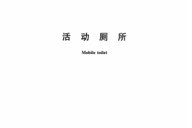 CJT378-2011 活动厕所