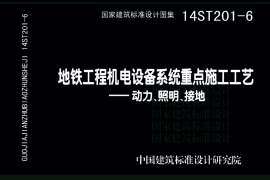 14ST201-6 地铁工程机电设备系统重点施工工艺-动力、照明、接地
