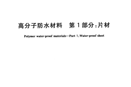 GB18173.1-2012 高分子防水材料 第1部分：片材