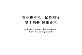 GB／T 3871.1-2006 农业拖拉机　试验规程　第1部分：通用要求