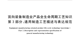 GB／T 22124.3-2010 面向装备制造业 产品全生命周期工艺知识 第3部分：通用制造工艺描述与表达规范
