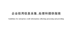 GB／T 22118-2025 企业信用信息采集、处理和提供指南