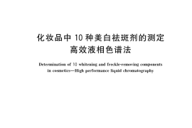 GB／T 35954-2018 化妆品中10种美白祛斑剂的测定 高效液相色谱法