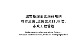 GBT14395-2009 城市地理要素编码规则 城市道路、道路交叉口、街坊、市政工程管线