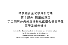 GB／T 13747.3-2020 锆及锆合金化学分析方法 第3部分：镍量的测定 丁二酮肟分光光度法和电感耦合等离子体原子发射光谱法