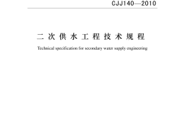 CJJ140-2010 二次供水工程技术规程