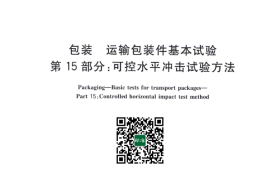 GB／T 4857.15-2017 包装 运输包装件基本试验 第15部分：可控水平冲击试验方法