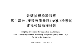 GB／T 2828.1-2012 计数抽样检验程序 第1部分：按接收质量限(AQL)检索的逐批检验抽样计划