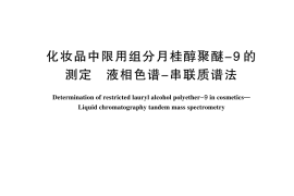 GB／T 44366-2024 化妆品中限用组分月桂醇聚醚-9的测定 液相色谱-串联质谱法