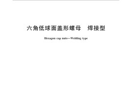 GB／T 802.4-2009 六角低球面盖形螺母 焊接型
