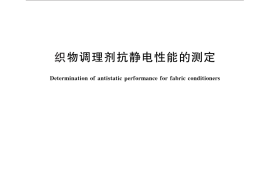 GB／T 16801-2013 织物调理剂抗静电性能的测定