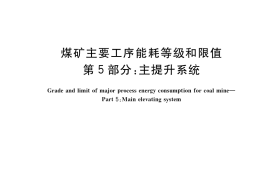 GB／T 29723.5-2019 煤矿主要工序能耗等级和限值 第5部分：主提升系统