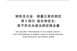 GB／T 20127.8-2006 钢铁及合金 痕量元素的测定 第8部分：氢化物发生-原子荧光光谱法测定锑含量