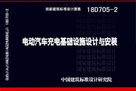 18D705-2_电动汽车充电基础设施设计与安装