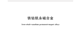 GB／T 14989-2015 铁钴钒永磁合金