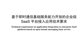 YDT 4678-2024 基于即时通信基础服务能力开放的企业级SaaS平台接入应用技术要求_无水印正式版