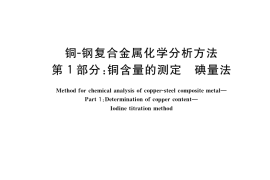 GB／T 33948.1-2017 铜-钢复合金属化学分析方法 第1部分：铜含量的测定 碘量法