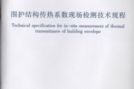JGJT357-2015 围护结构传热系数现场检测技术规程