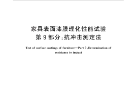 GB／T 4893.9-2013 家具表面漆膜理化性能试验 第9部分：抗冲击测定法
