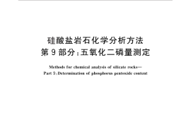 GB／T 14506.9-2010 硅酸盐岩石化学分析方法 第9部分：五氧化二磷量测定