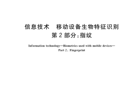 GB／T 37036.2-2019 信息技术 移动设备生物特征识别 第2部分：指纹