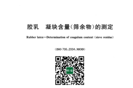 GB／T 8291-2023 胶乳 凝块含量（筛余物）的测定(1)