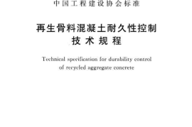 CECS385-2014 再生骨料混凝土耐久性控制技术规程