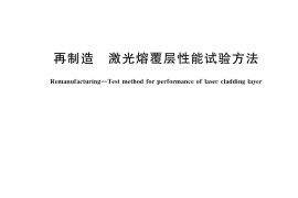 GB／T 40737-2021 再制造 激光熔覆层性能试验方法