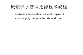 CJJT226-2014 城镇供水管网抢修技术规程