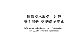 GB／T 33770.2-2019 信息技术服务 外包 第2部分：数据保护要求