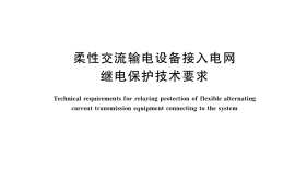 GB／T 40864-2021 柔性交流输电设备接入电网继电保护技术要求