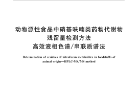 GB／T 21311-2007 动物源性食品中硝基呋喃类药物代谢物残留量检测方法 高效液相色谱 串联质谱法