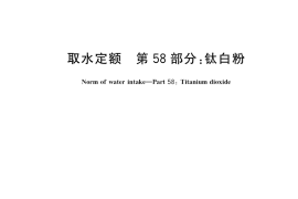 GB／T 18916.58-2021 取水定额 第58部分：钛白粉