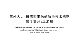 GB／T 23391.3-2009 玉米大、小斑病和玉米螟防治技术规范 第3部分：玉米螟