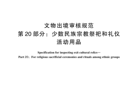 GB／T 33290.20-2024 文物出境审核规范 第20部分：少数民族宗教祭祀和礼仪活动用品