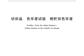 GB／T 32008-2015 纺织品 色牢度试验 耐贮存色牢度