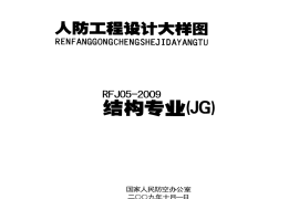 人民防空工程结构大样图集RFJ05-2009-JG