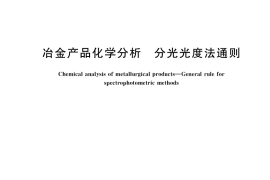 GB／T 7729-2021 冶金产品化学分析 分光光度法通则