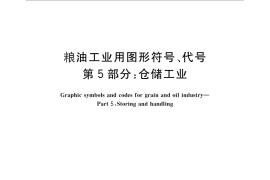 GB／T 12529.5-2010 粮油工业用图形符号、代号 第5部分：仓储工业