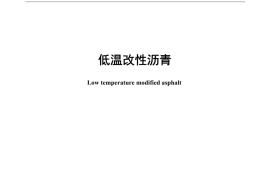 JTT 1540-2025 低温改性沥青