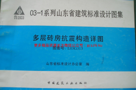 L03G313 多层砖房抗震构造详图